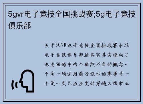 5gvr电子竞技全国挑战赛;5g电子竞技俱乐部