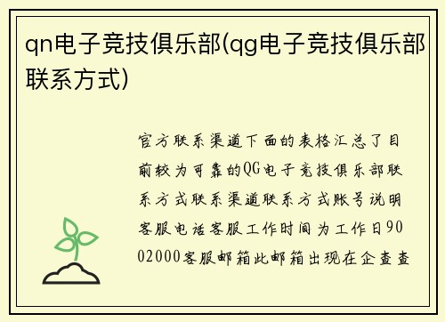 qn电子竞技俱乐部(qg电子竞技俱乐部联系方式)
