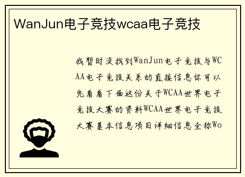 WanJun电子竞技wcaa电子竞技