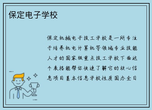保定电子学校