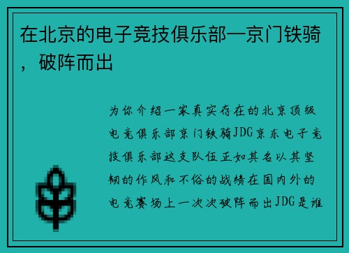 在北京的电子竞技俱乐部—京门铁骑，破阵而出